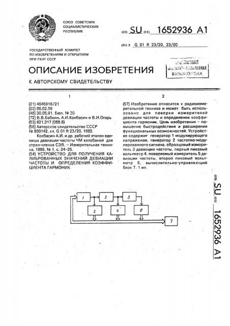 Устройство для получения калиброванных значений девиации частоты и определения коэффициента гармоник (патент 1652936)