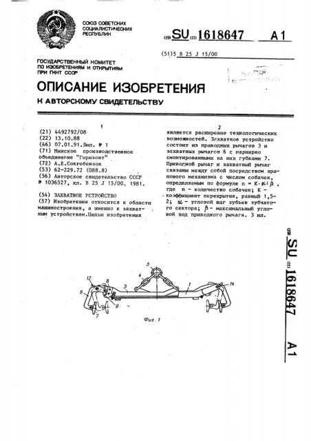 Захватное устройство (патент 1618647)