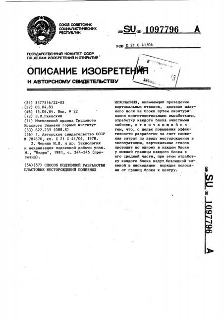 Способ подземной разработки пластовых месторождений полезных ископаемых (патент 1097796)