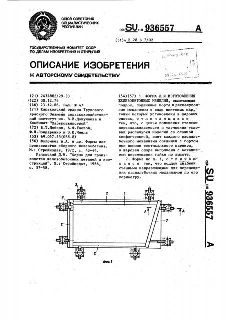 Форма для изготовления железобетонных изделий (патент 936557)