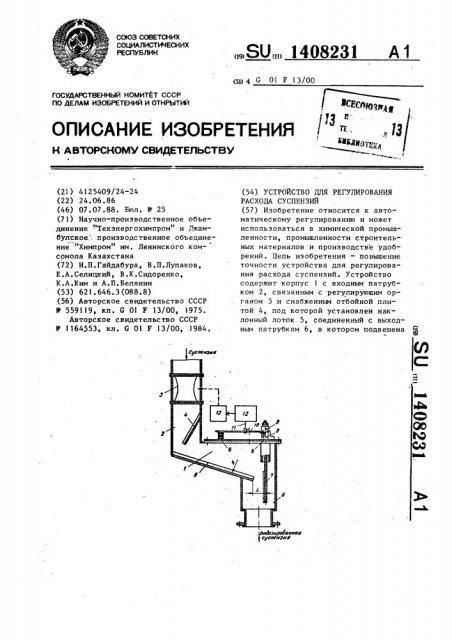 Устройство для регулирования расхода суспензий (патент 1408231)