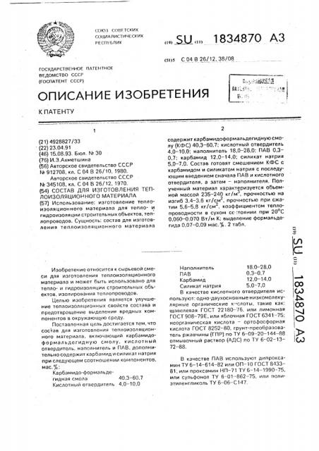 Состав для изготовления теплоизоляционного материала (патент 1834870)