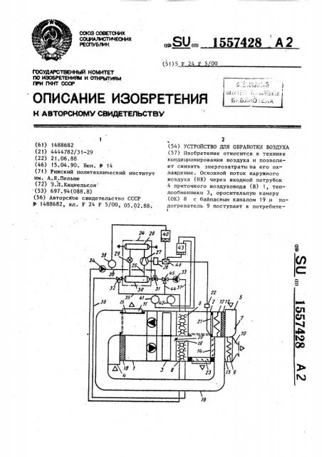 Устройство для обработки воздуха (патент 1557428)