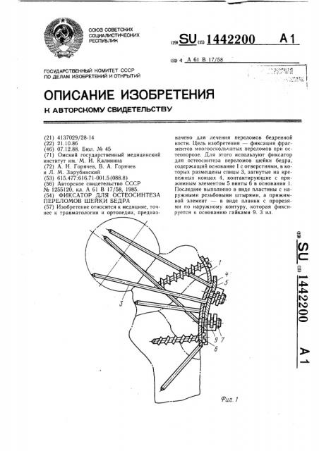 Фиксатор для остеосинтеза переломов шейки бедра (патент 1442200)