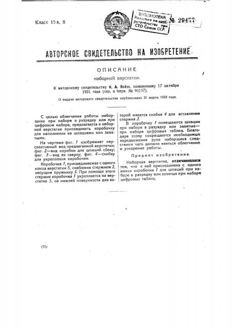 Наборная верстатка (патент 29477)