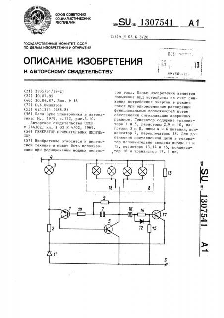 Генератор прямоугольных импульсов (патент 1307541)