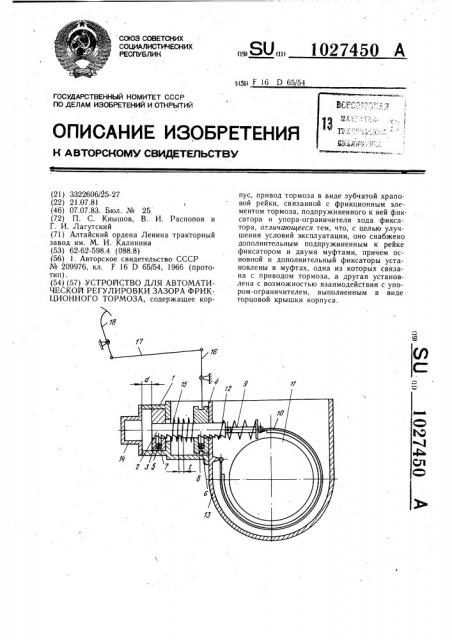 Устройство для автоматической регулировки зазора фрикционного тормоза (патент 1027450)