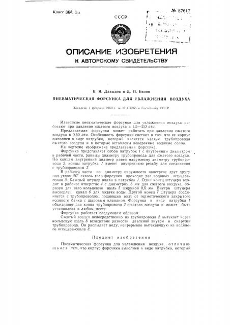 Пневматическая форсунка для увлажнения воздуха (патент 87617)