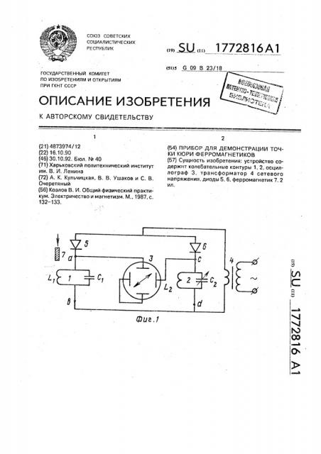 Прибор для демонстрации точки кюри ферромагнетиков (патент 1772816)