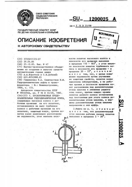 Пускотормозная предохранительная гидродинамическая муфта (патент 1200025)