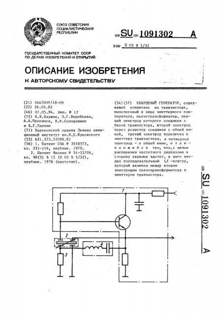 Кварцевый генератор (патент 1091302)