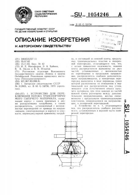 Устройство для переключения потока транспортируемого сыпучего материала (патент 1054246)