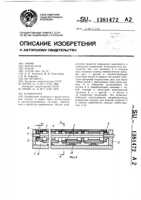 Клавиатура (патент 1381472)