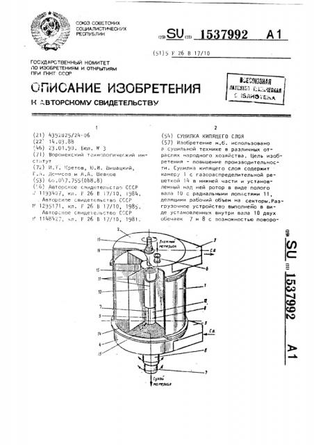 Сушилка кипящего слоя (патент 1537992)