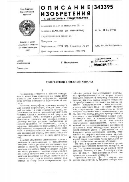 Гёлеграфный приемный аппарат (патент 343395)