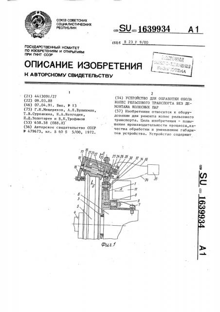 Устройство для обработки обода колес рельсового транспорта без демонтажа колесных пар (патент 1639934)