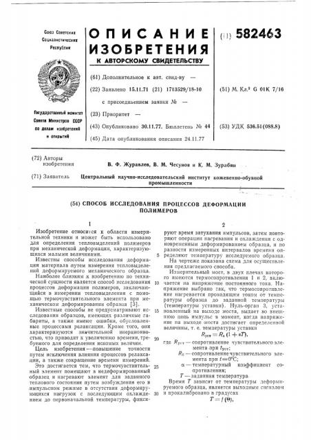 Способ исследования процессов деформации полимеров (патент 582463)