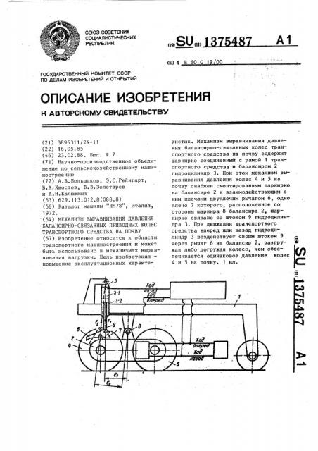 Механизм выравнивания давления балансирно-связанных приводных колес транспортного средства на почву (патент 1375487)