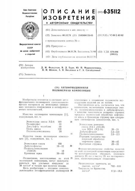 Антифрикционная полимерная композиция (патент 635112)