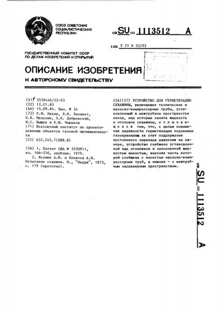 Устройство для герметизации скважины (патент 1113512)