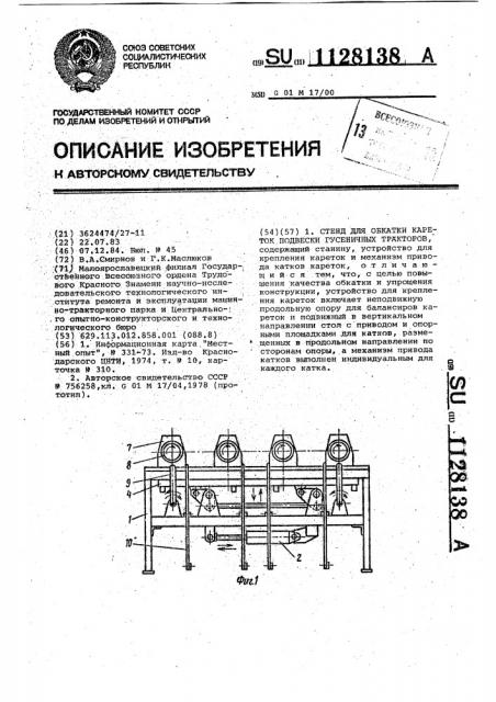 Стенд для обкатки кареток подвески гусеничных тракторов (патент 1128138)