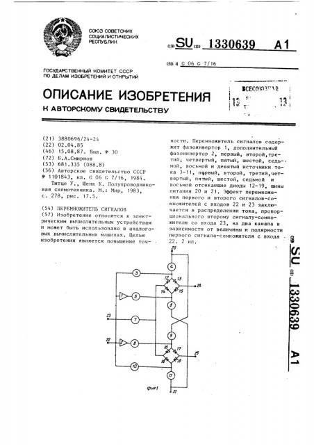 Перемножитель сигналов (патент 1330639)