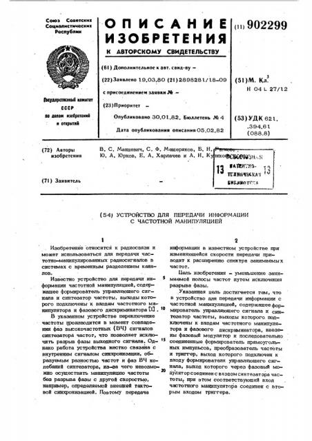 Устройство для передачи информации с частотной манипуляцией (патент 902299)