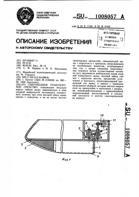 Снегоходное транспортное средство (патент 1008057)