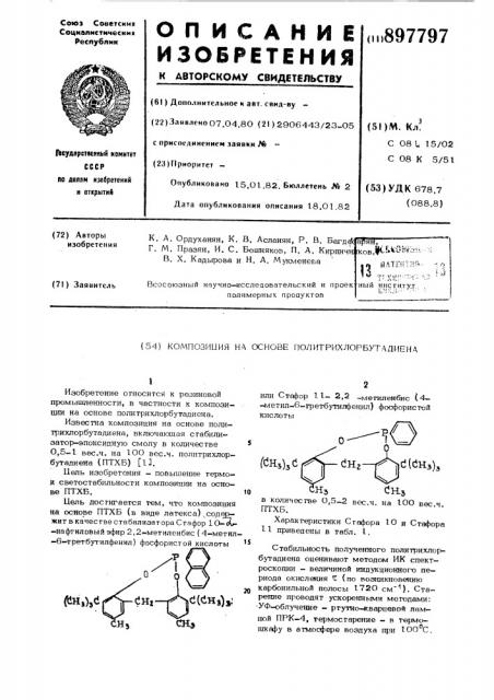 Композиция на основе политрихлорбутадиена (патент 897797)