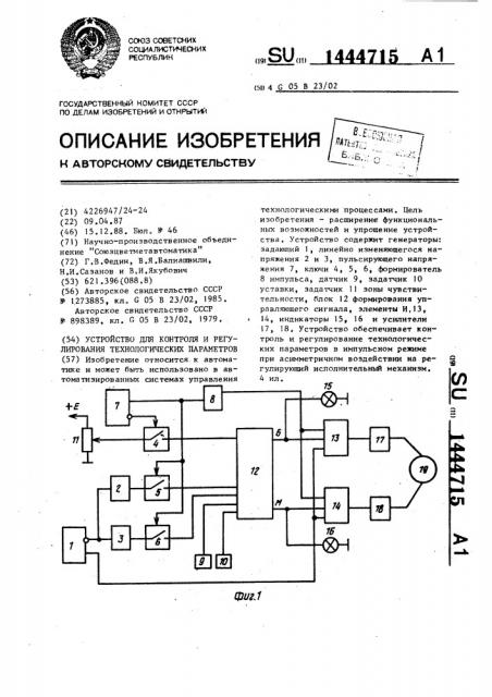 Устройство для контроля и регулирования технологических параметров (патент 1444715)