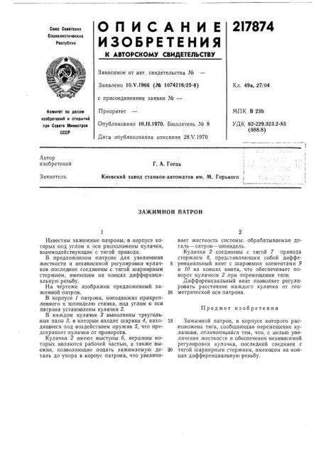Зажимной патрон (патент 217874)