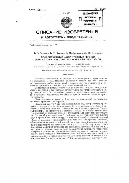 Бесконтактный амплитудный прибор для автоматической регистрации экипажей (патент 143602)