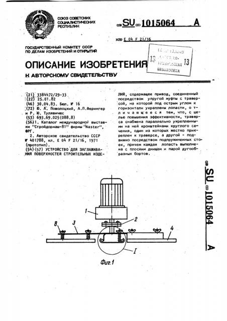 Устройство для заглаживания поверхностей строительных изделий (патент 1015064)