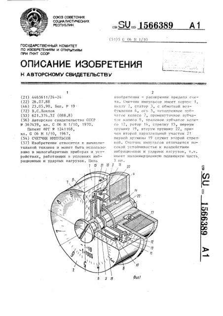 Счетчик импульсов (патент 1566389)