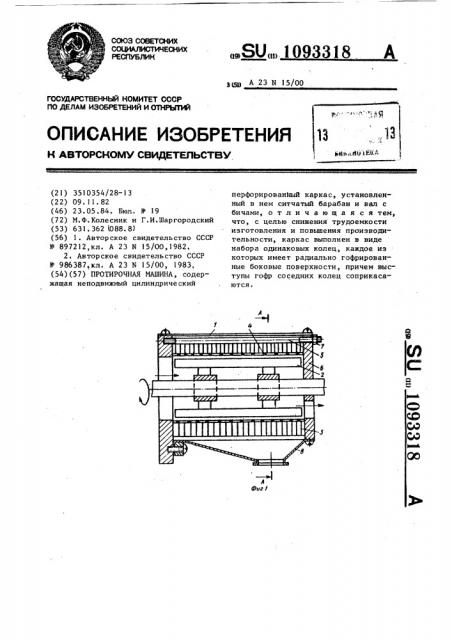 Протирочная машина (патент 1093318)