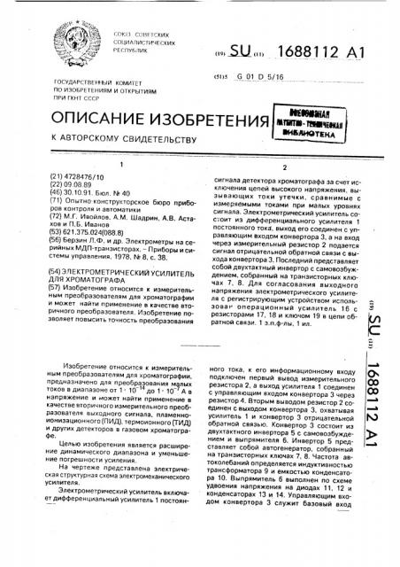 Электрометрический усилитель для хроматографа (патент 1688112)