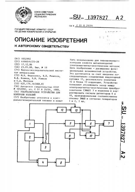 Ультразвуковое устройство для контроля изделий (патент 1397827)