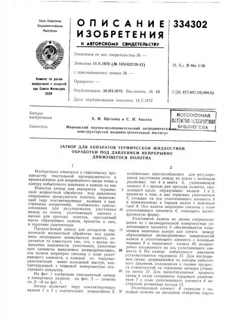 Затвор для аппаратов термической жидкостной (патент 334302)