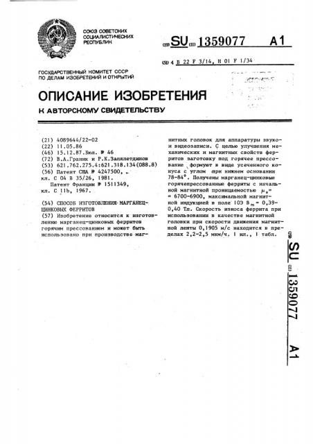 Способ изготовления марганец-цинковых ферритов (патент 1359077)