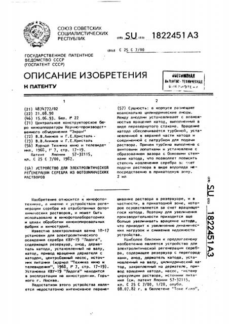Устройство для электролитической регенерации серебра из фотохимических растворов (патент 1822451)