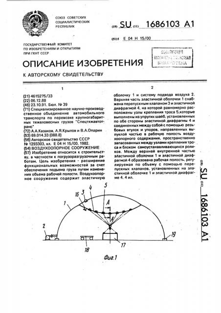 Воздухоопорное сооружение (патент 1686103)