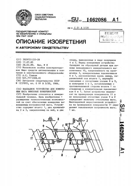 Накладное устройство для измерения шага винтовых поверхностей (патент 1462086)