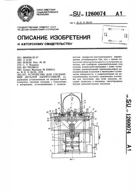 Устройство для соединения деталей запрессовкой (патент 1260074)