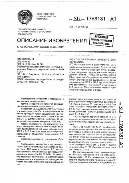 Способ лечения лучевого эпидерматита (патент 1768181)