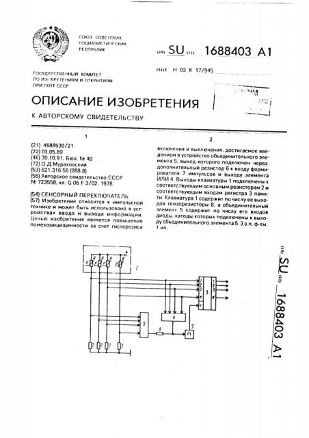 Сенсорный переключатель (патент 1688403)