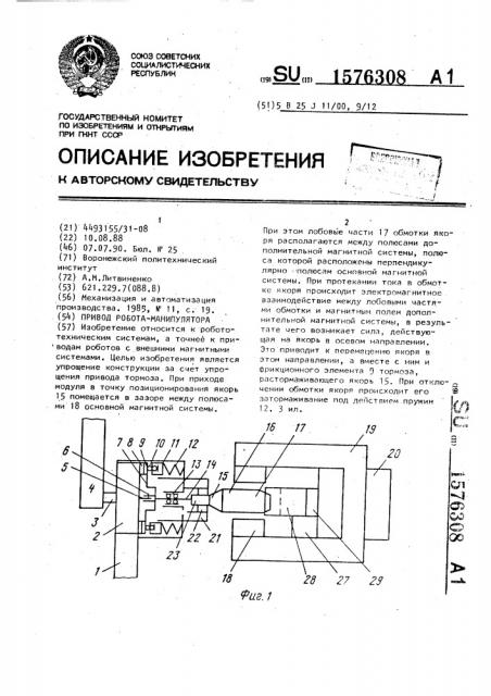 Привод робота-манипулятора (патент 1576308)