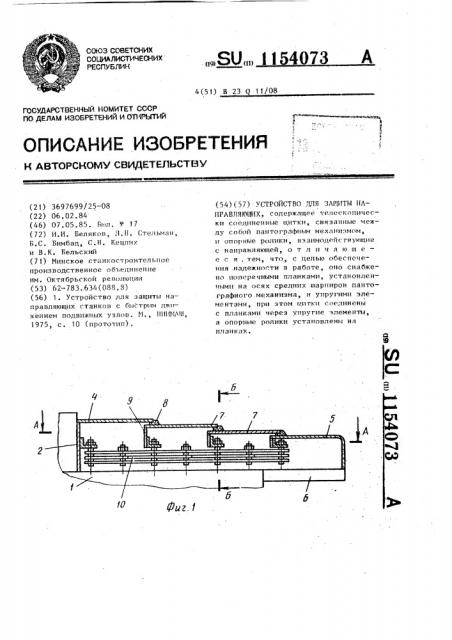 Устройство для защиты направляющих (патент 1154073)