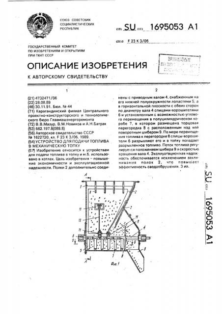 Устройство для подачи топлива в механическую топку (патент 1695053)