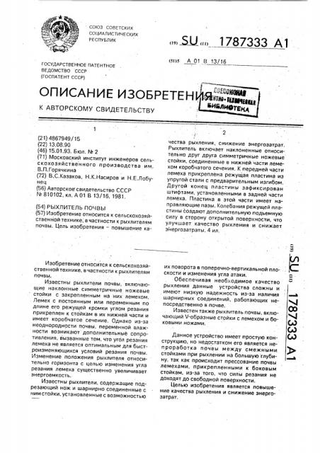 Рыхлитель почвы (патент 1787333)