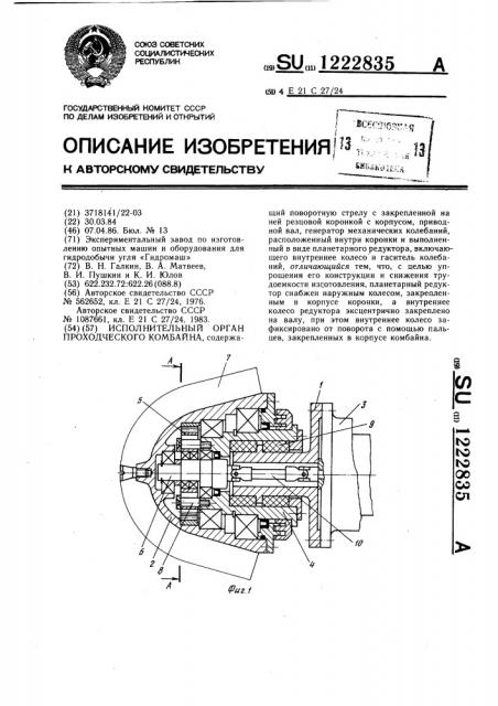 Исполнительный орган проходческого комбайна (патент 1222835)